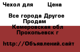 Чехол для HT3 › Цена ­ 75 - Все города Другое » Продам   . Кемеровская обл.,Прокопьевск г.